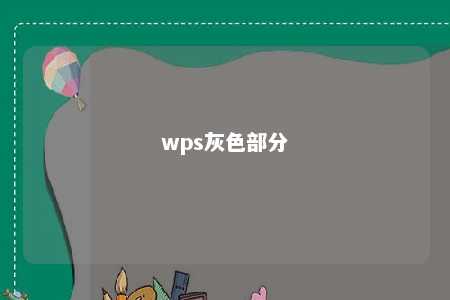 wps灰色部分