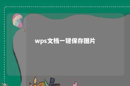 wps文档一键保存图片 