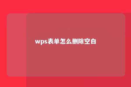 wps表单怎么删除空白