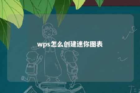 wps怎么创建迷你图表 