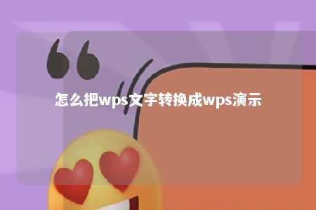 怎么把wps文字转换成wps演示