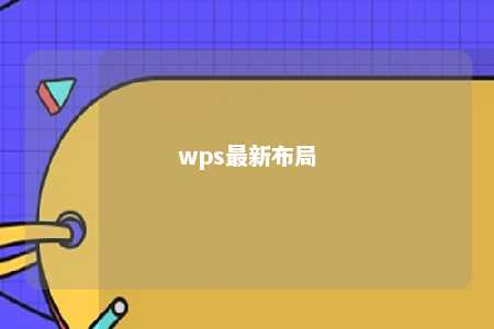 wps最新布局 