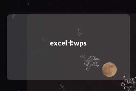 excel卡wps 