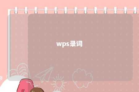 wps录词 