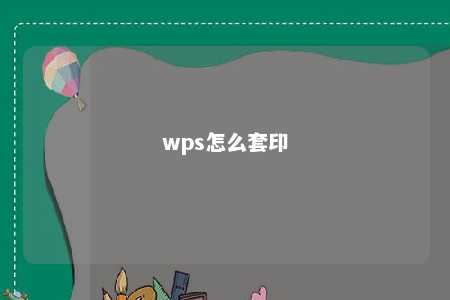 wps怎么套印 