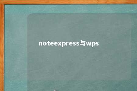 noteexpress与wps 