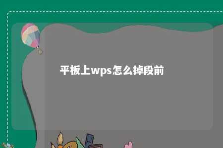 平板上wps怎么掉段前 