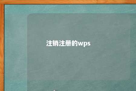 注销注册的wps 