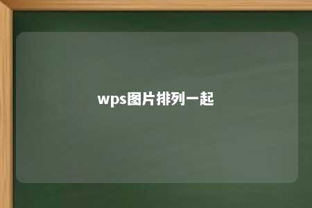 wps图片排列一起 