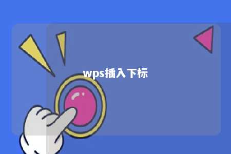 wps插入下标 