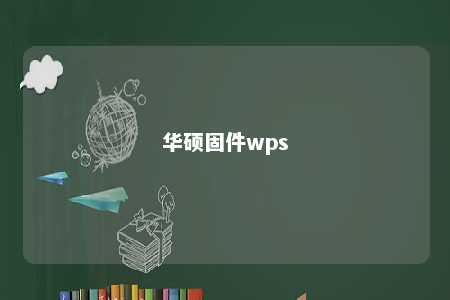 华硕固件wps 