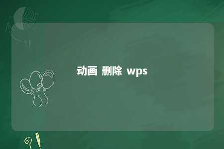 动画 删除 wps 