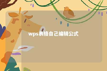 wps表格自己编辑公式