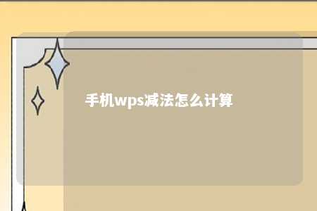 手机wps减法怎么计算