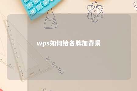 wps如何给名牌加背景 