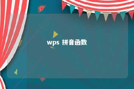 wps 拼音函数 