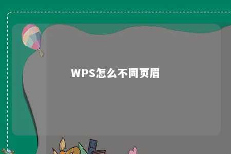 WPS怎么不同页眉 