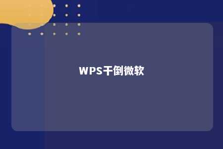 WPS干倒微软 