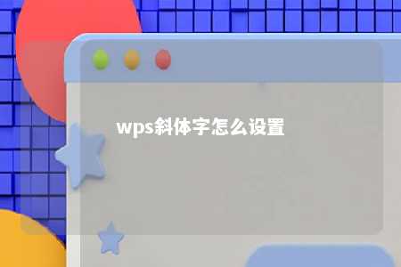 wps斜体字怎么设置