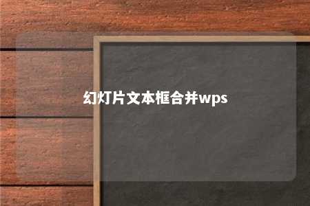 幻灯片文本框合并wps