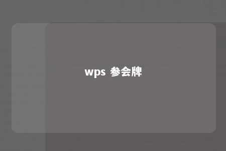 wps 参会牌