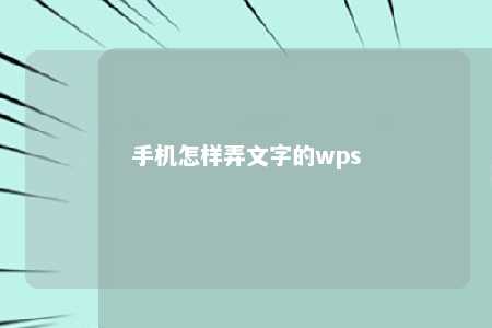 手机怎样弄文字的wps 