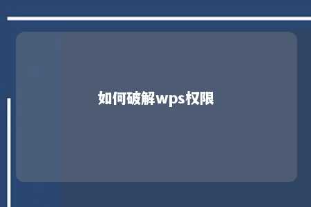 如何破解wps权限 