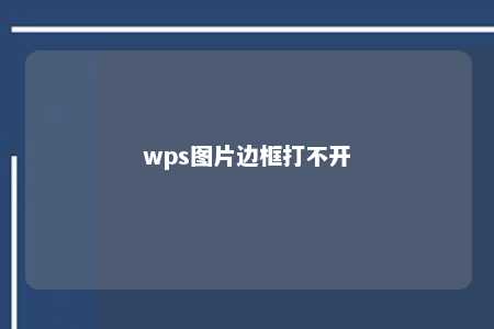 wps图片边框打不开