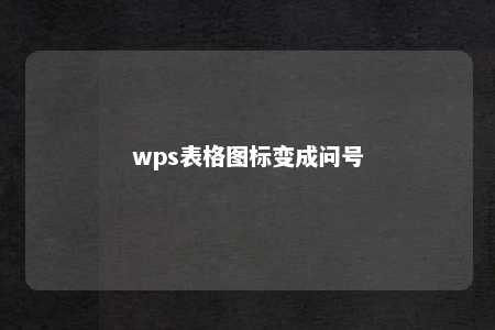 wps表格图标变成问号 