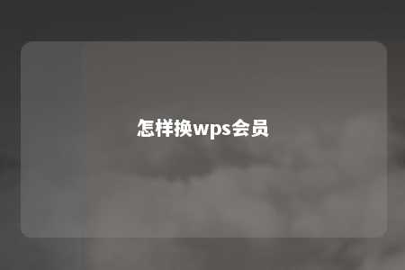 怎样换wps会员