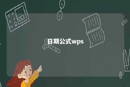 日期公式wps