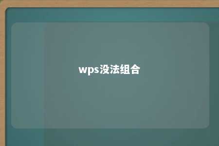 wps没法组合 