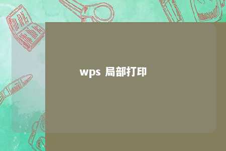 wps 局部打印