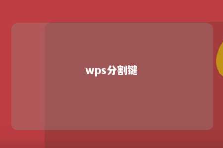 wps分割键 