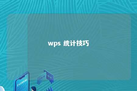 wps 统计技巧 