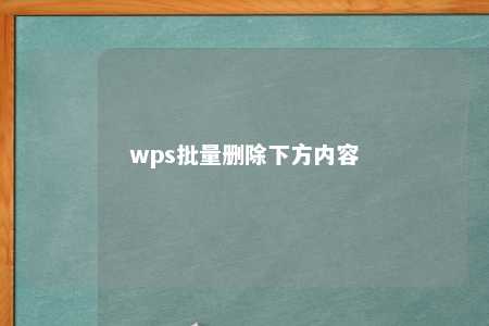 wps批量删除下方内容 