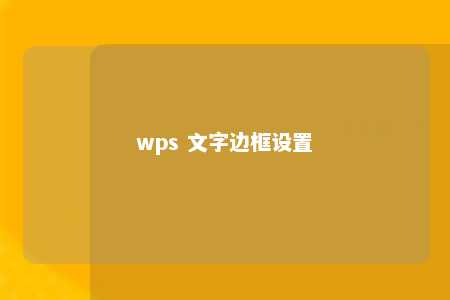 wps 文字边框设置