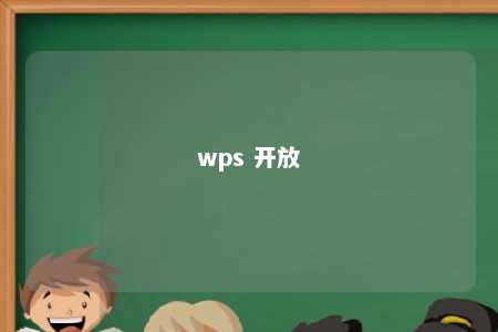 wps 开放