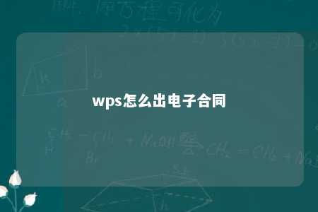 wps怎么出电子合同