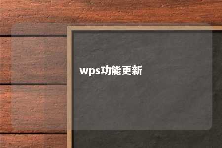 wps功能更新