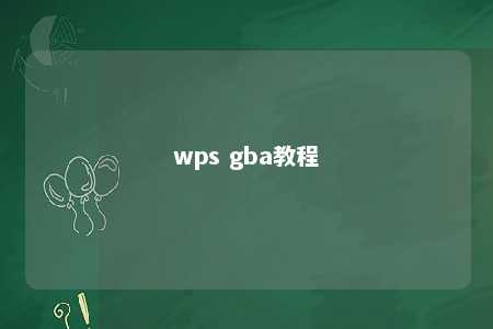 wps gba教程 