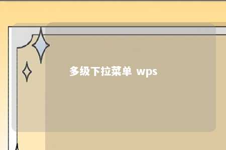 多级下拉菜单 wps