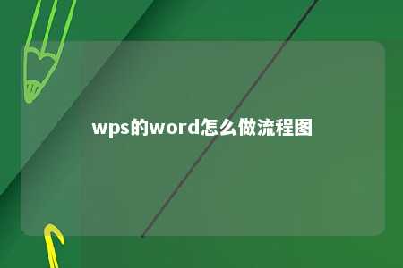 wps的word怎么做流程图 