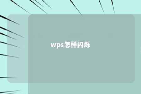 wps怎样闪烁 