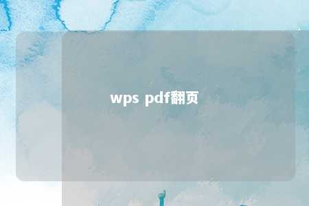 wps pdf翻页 