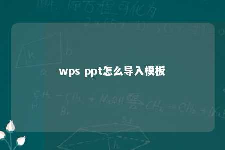 wps ppt怎么导入模板