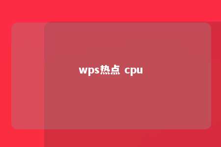 wps热点 cpu 