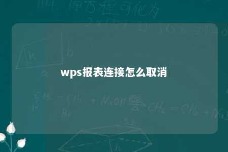 wps报表连接怎么取消 