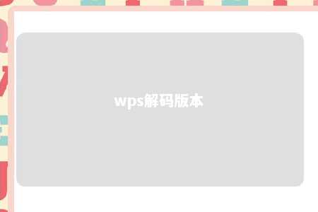 wps解码版本