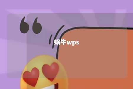 蜗牛wps 